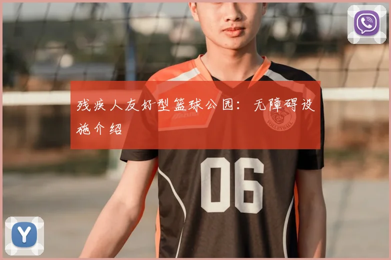 残疾人友好型篮球公园:无障碍设施介绍